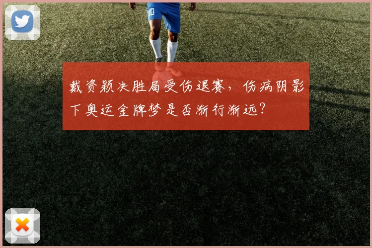 戴资颖决胜局受伤退赛,伤病阴影下奥运金牌梦是否渐行渐远?